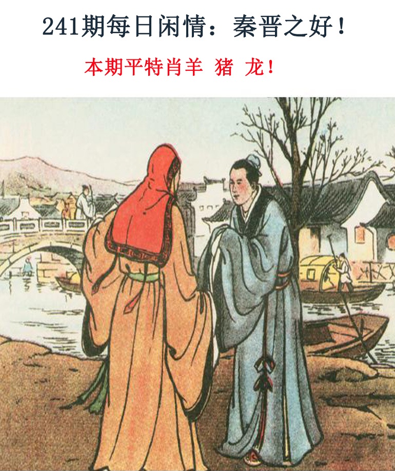 241期每日闲情