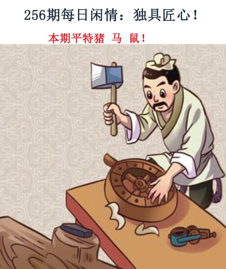 256期每日闲情