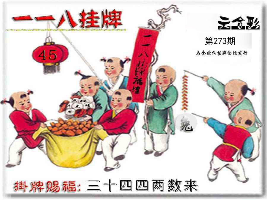 273期一一八挂牌